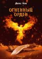 Огненный Орден