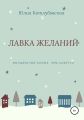 Лавка желаний