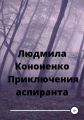 Приключения аспиранта фантастика с элементами фэнтези