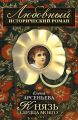 Князь сердца моего Князь сердца моего