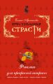 Фиалки для прекрасной актрисы (Адриенна Лекуврер – Морис де Сакс – герцогиня де Буйон. Франция)