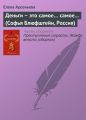 Деньги – это самое… самое… (Софья Блюфштейн, Россия)