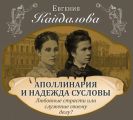 Аполлинария и Надежда Сусловы. Любовные страсти или служение своему делу?