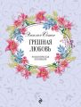 Грешная любовь