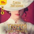 Трофей для Герцога