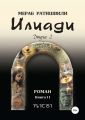 Илиади (Джуга 2)