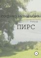 Пирс