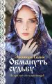 Обмануть судьбу