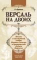 Версаль на двоих. Книга о галантной любви Короля-Солнца и прекрасных дамах Версаля