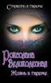 Роксолана Великолепная. Жизнь в гареме Роксолана Великолепная. Жизнь в гареме