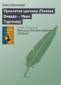 Проклятая цыганка (Полина Виардо – Иван Тургенев)