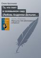 Та, что поет в соловьином саду (Любовь Андреева-Дельмас – Александр Блок)