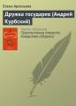 Дружка государев (Андрей Курбский)