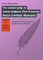 Тот самый граф, та самая графиня (Луи-Клермон Бюсси д’Амбуаз. Франция)