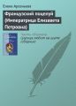 Французский поцелуй (Императрица Елизавета Петровна) Французский поцелуй (Императрица Елизавета Петровна)