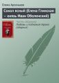 Сокол ясный (Елена Глинская – князь Иван Оболенский) Сокол ясный (Елена Глинская – князь Иван Оболенский)