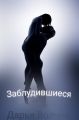 Заблудившиеся