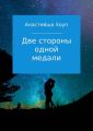 Две стороны одной медали