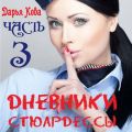 Дневники стюардессы. Часть 3: Приключения Оксаны в ЛА