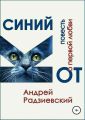 Синий кот. Повесть о первой любви