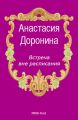 Встреча вне расписания