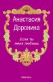 Если ты меня любишь