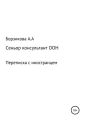 Сеньор консультант ООН. Переписка с иностранцем