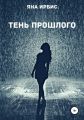 Тень прошлого