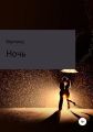 Ночь