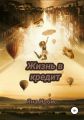 Жизнь в кредит