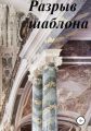 Разрыв шаблона