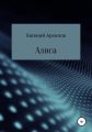 Алиса