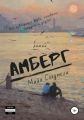 Амберг