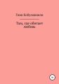 Там, где обитает любовь