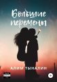 Большие перемены
