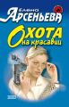 Охота на красавиц Охота на красавиц