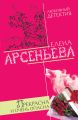 Прекрасна и очень опасна Прекрасна и очень опасна