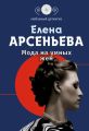 Мода на умных жен Мода на умных жен