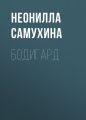 Бодигард Бодигард