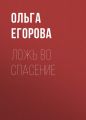 Ложь во спасение Ложь во спасение