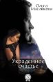 Украденное счастье