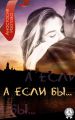 А ЕСЛИ БЫ А ЕСЛИ БЫ