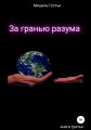 За гранью разума. Вчера. Сегодня. Завтра. Навсегда… Книга третья
