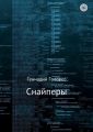 Снайперы