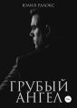 Грубый Ангел
