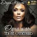 Однажды ты не ответишь