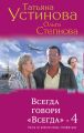 Всегда говори «Всегда» – 4