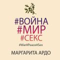 #Война#Мир#Секс