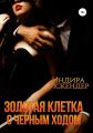 Золотая клетка с черным ходом