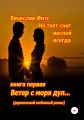 Но тает снег весной всегда… Книга первая. Ветер с моря дул…